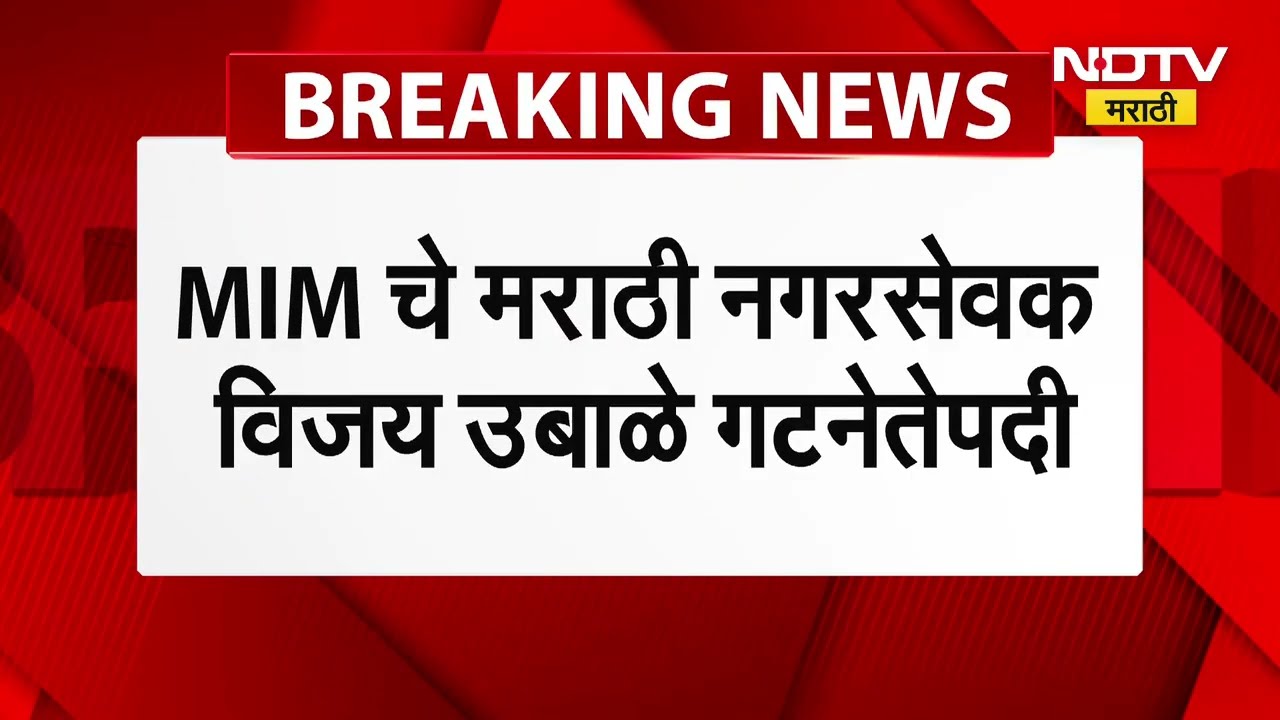MIM चे मुंबईतील एकमेव मराठी नगरसेवक Vijay Ubale यांची गटनेतेपदी नियुक्ती । NDTV मराठी