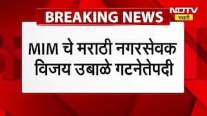 MIM चे मुंबईतील एकमेव मराठी नगरसेवक Vijay Ubale यांची गटनेतेपदी नियुक्ती । NDTV मराठी