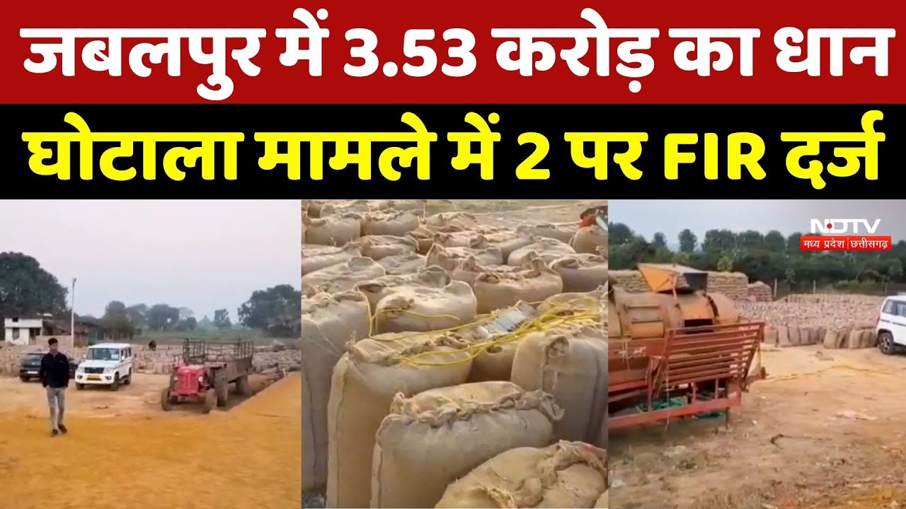 Dhan Kharidi Scam : कैसे हुआ Jabalpur में 3.53 करोड़ का धान घोटाला?