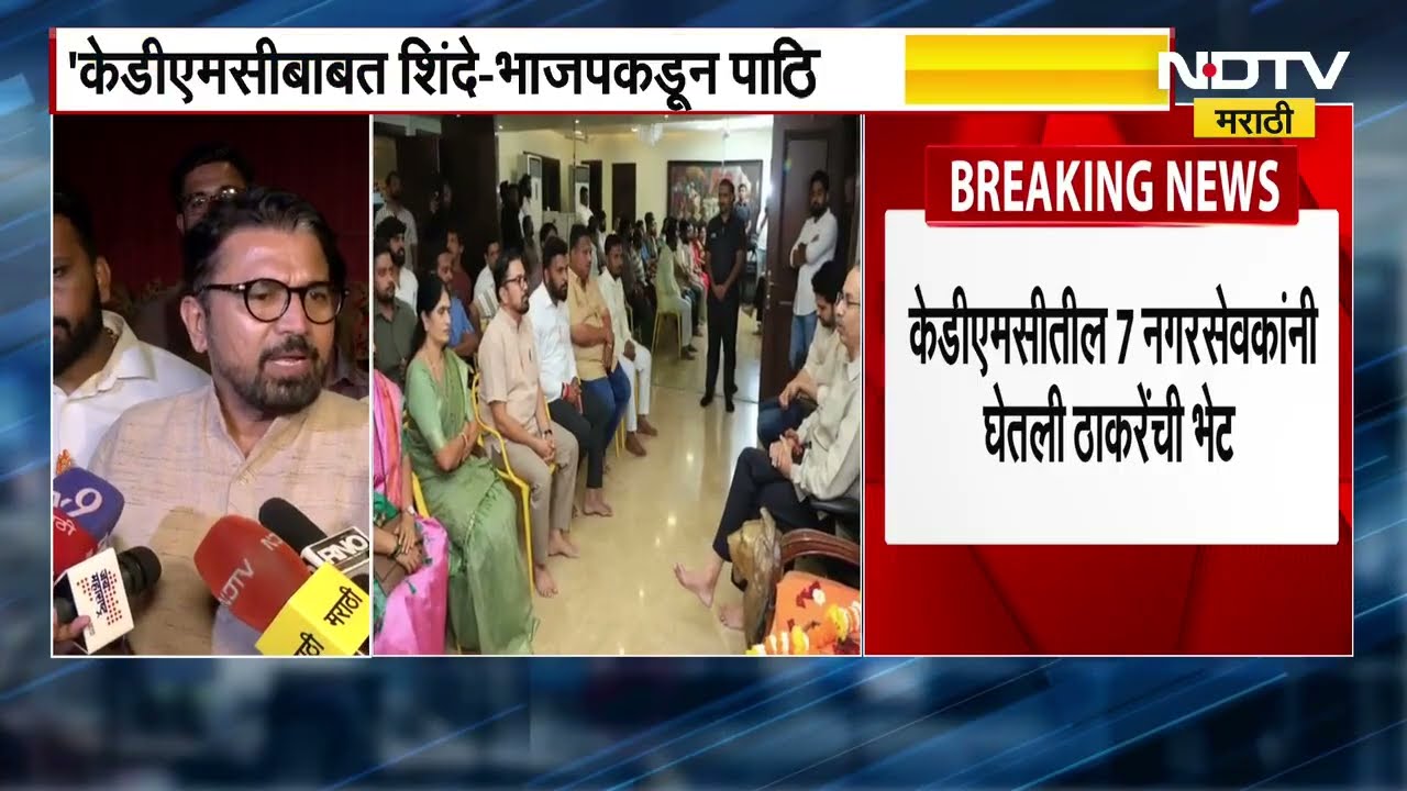 Kalyan Dombivali मध्ये शिंदे गट आणि भाजपकडून ठाकरे गटाकडे पाठिंब्यासाठी विचारणा? महत्त्वाची बातमी