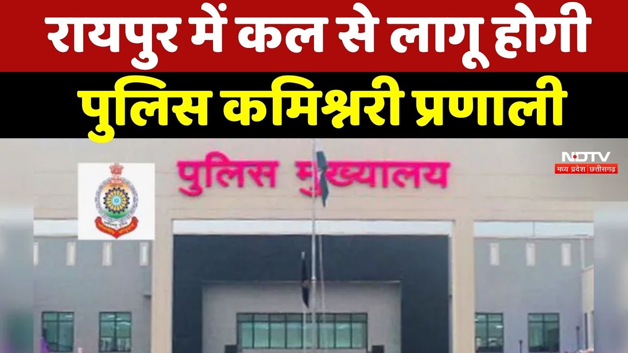 CG News : कौन होगा Raipur का पहला Police Commissioner ? इनके नामों की चर्चा तेज