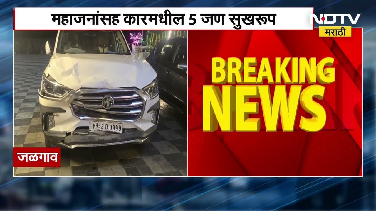 Jalgaon मध्ये सुनील महाजन यांच्या कारचा अपघात ,गटनोंदणी केल्यानंतर झाला अपघात । NDTV मराठी