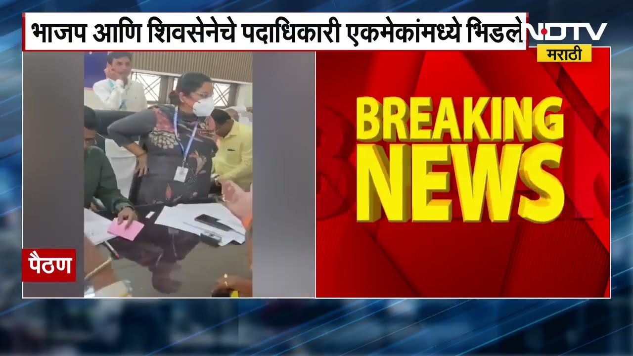 Paithan | AB form Distribution | पैठणमध्ये AB फॉर्म देण्यावरून महायुतीमध्ये राडा ।  NDTV मराठी