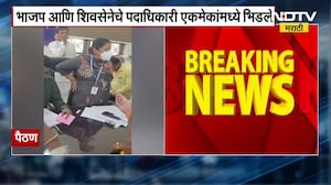 Paithan | AB form Distribution | पैठणमध्ये AB फॉर्म देण्यावरून महायुतीमध्ये राडा ।  NDTV मराठी