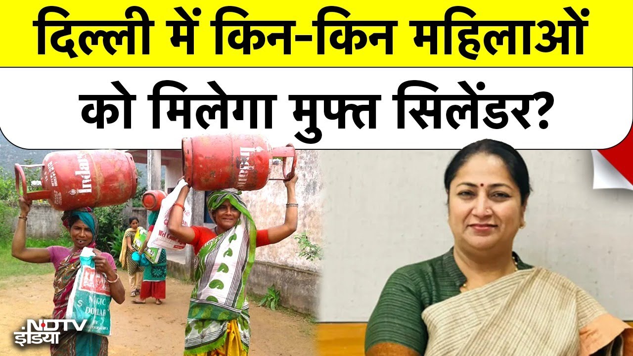Delhi Free LPG Scheme 2026: दिल्ली में Free Gas Cylinder का ऐलान! महिलाओं को बड़ी सौगात | CM Rekha