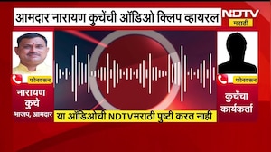 आमदार Narayan Kuche  पोलीस बंदोबस्तात पैसे वाटतात? कथित ऑडिओ क्लिप व्हायरल | NDTV Marathi