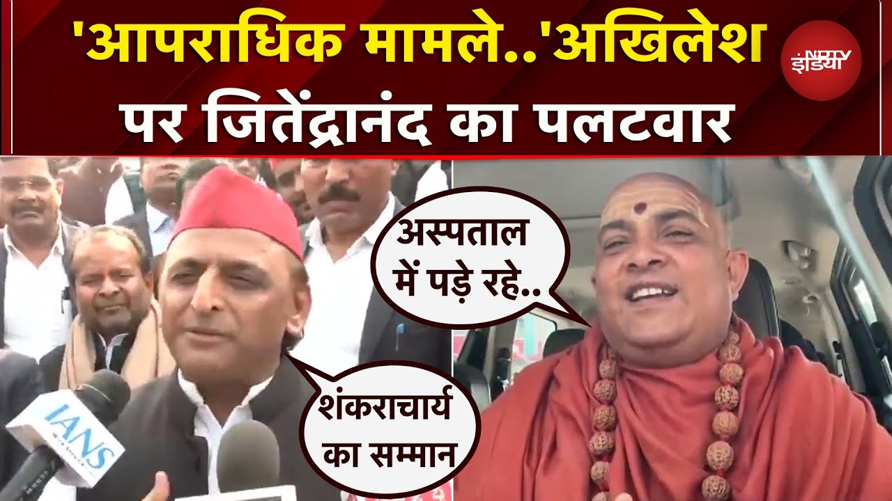 Avimukteshwaranand को लेकर क्या बोले Jitendranand Saraswati? Akhilesh Yadav | Magh Mela | Prayagraj