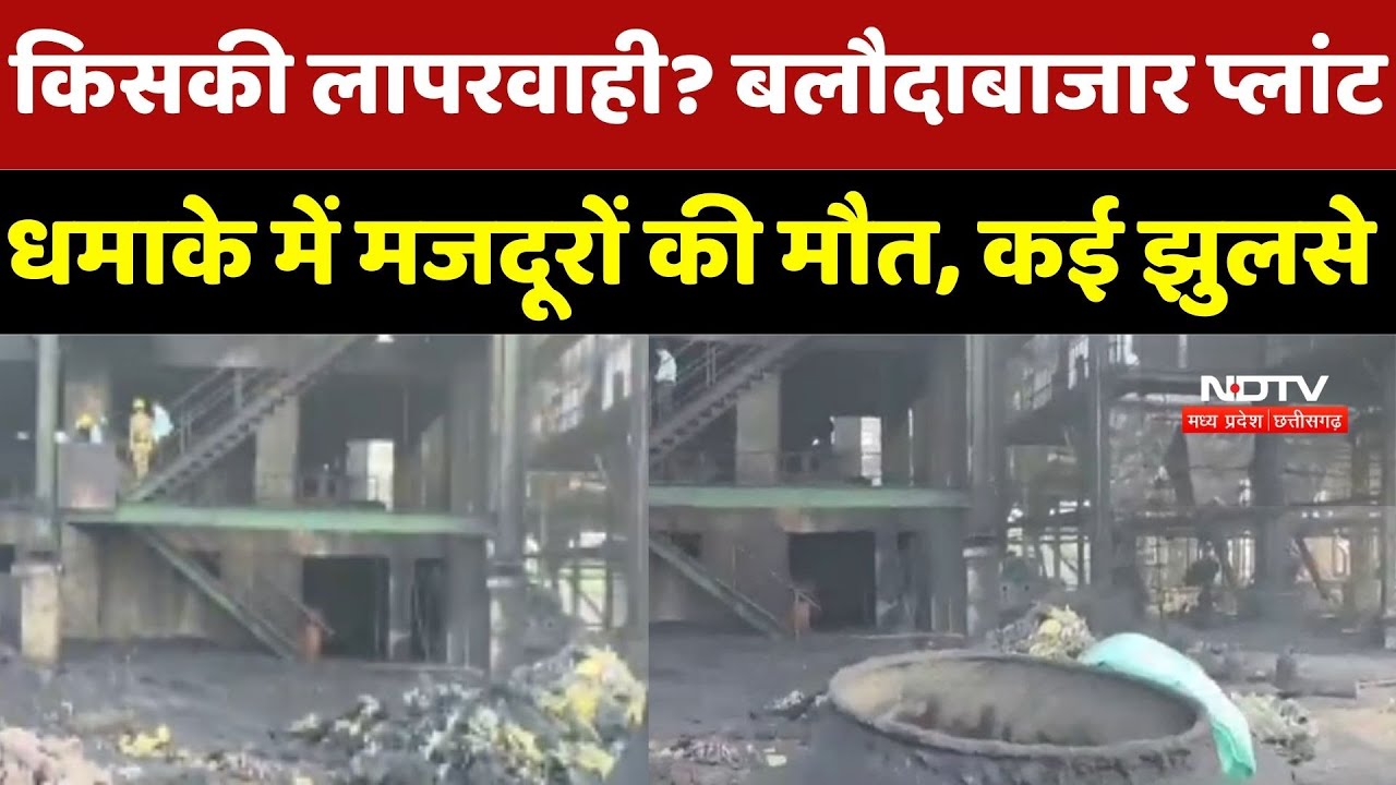 Baloda Bazar Real Steel Plant Blast : खौफनाक! भट्टी फटने से 7 मजदूरों का दर्दनाक अंत, मची तबाही