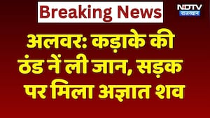 Alwar News: कड़ाके की ठंड ने ली युवक की जान, Bus Stand पर मिला लावारिस शव! Weather Alert | Winter