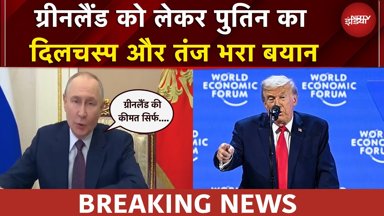 US-Greenland Tension | ग्रीनलैंड की कीमत सिर्फ 250 मिलियन डॉलर- पुतिन का दिलचस्प और तंज भरा बयान