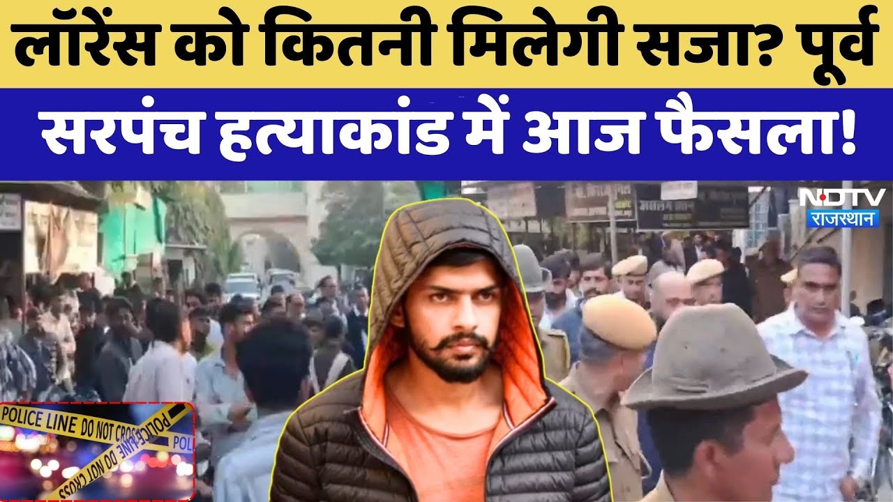 Sikar Murder Case: Lawrence Bishnoi को कितनी मिलेगी सजा? Former Sarpanch हत्याकांड में आज फैसला!