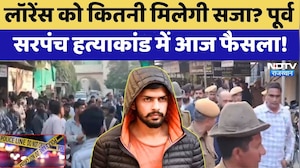 Sikar Murder Case: Lawrence Bishnoi को कितनी मिलेगी सजा? Former Sarpanch हत्याकांड में आज फैसला!