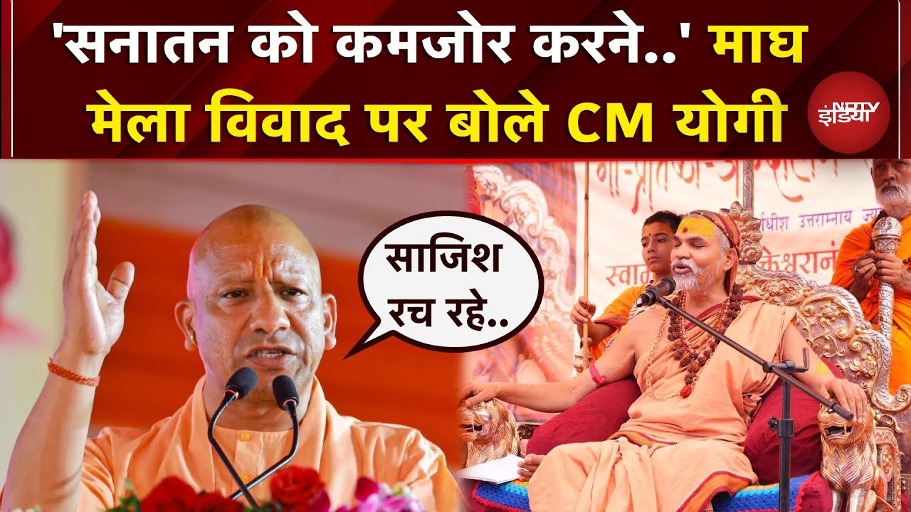 Avimukteshwaranand के Magh Mela विवाद पर CM Yogi का बयान आया सामने, कहा-  'धर्म की आड़ में..'