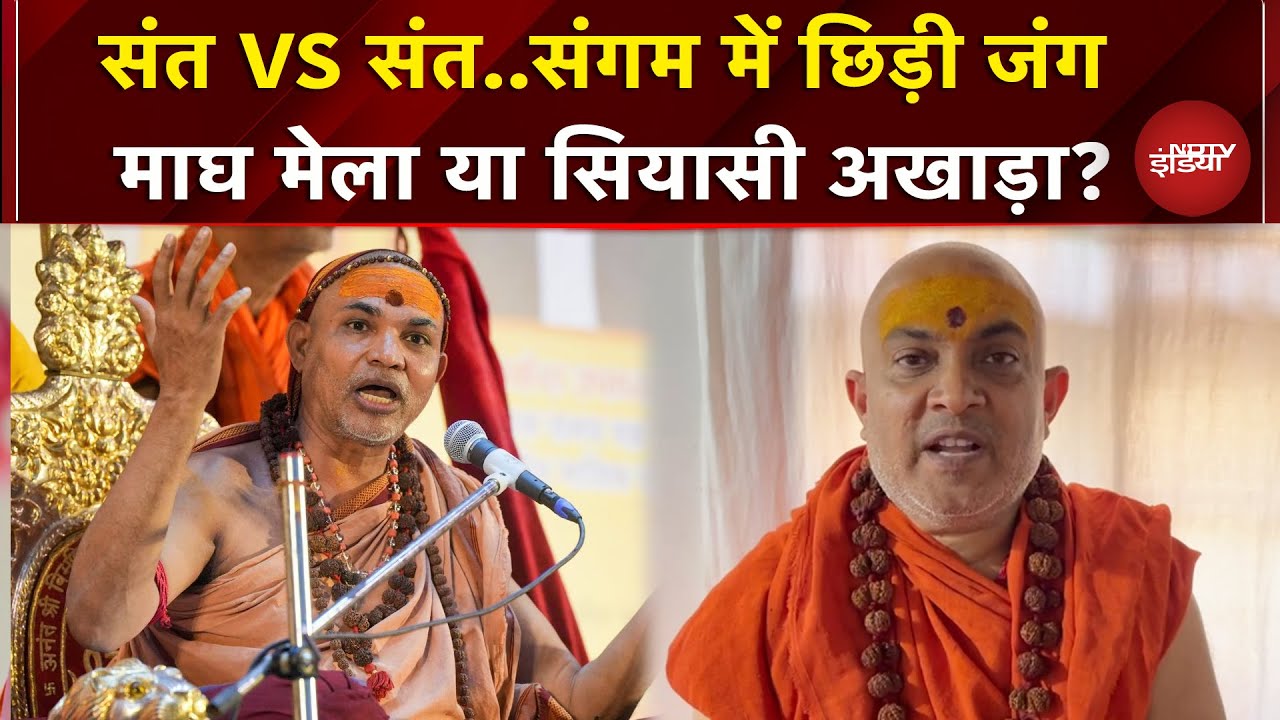 Magh Mela Controversy: धर्म की नगरी क्यों बनी सियासी जंग का मैदान..कब थमेगी ये लड़ाई ? | Prayagraj