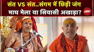Magh Mela Controversy: धर्म की नगरी क्यों बनी सियासी जंग का मैदान..कब थमेगी ये लड़ाई ? | Prayagraj