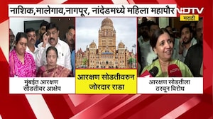 BMC Mayor | मुंबई महापालिकेच्या आरक्षण सोडतीवर Kishori Pednekar यांचा आक्षेप | NDTV मराठी