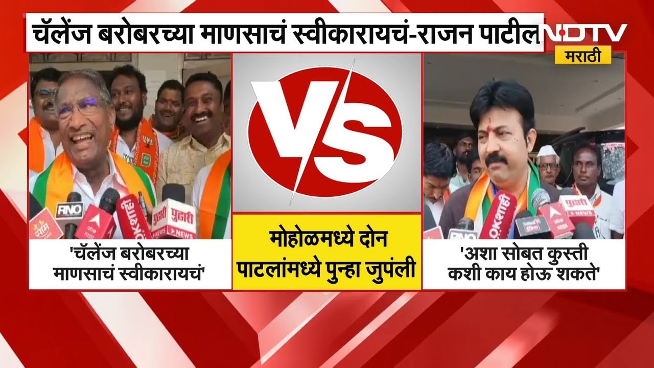 Solapur ZP Elections | मोहोळमध्ये दोन पाटलांमध्ये पुन्हा जुंपली | Rajan Patil | Umesh Patil