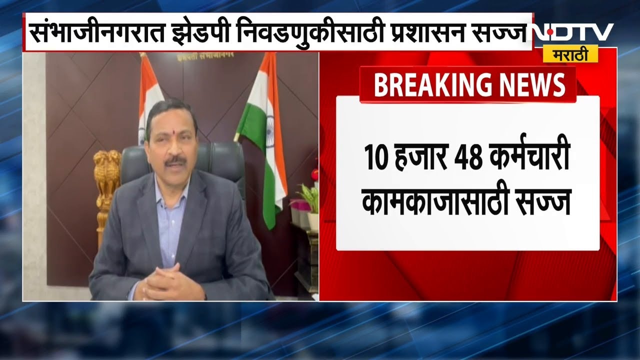 Chh.Sambhajinagar | ZP निवडणुकीसाठी संभाजीनगर प्रशासन सज्ज | NDTV मराठी