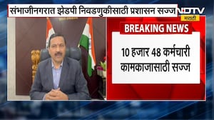 Chh.Sambhajinagar | ZP निवडणुकीसाठी संभाजीनगर प्रशासन सज्ज | NDTV मराठी