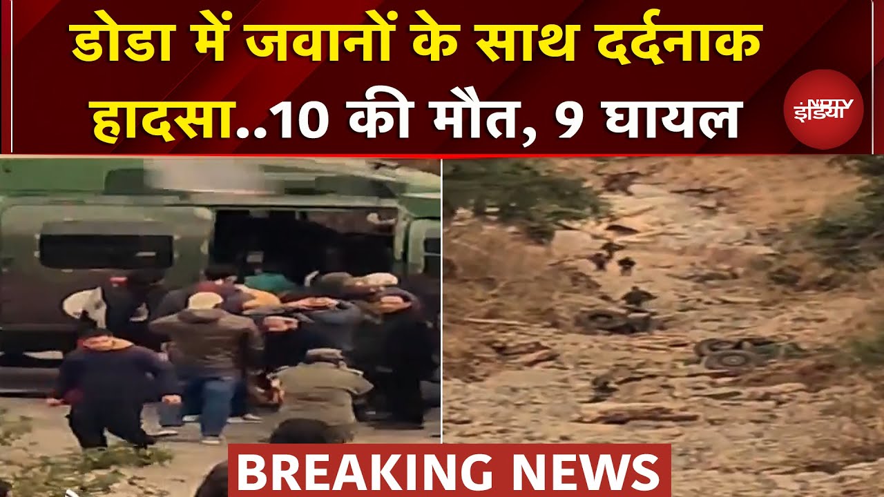 Doda में जवानों की गाड़ी का भीषण हादसा, 10 की हुई मौत | Jammu Kashmir | Breaking News