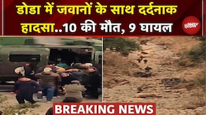Doda में जवानों की गाड़ी का भीषण हादसा, 10 की हुई मौत | Jammu Kashmir | Breaking News