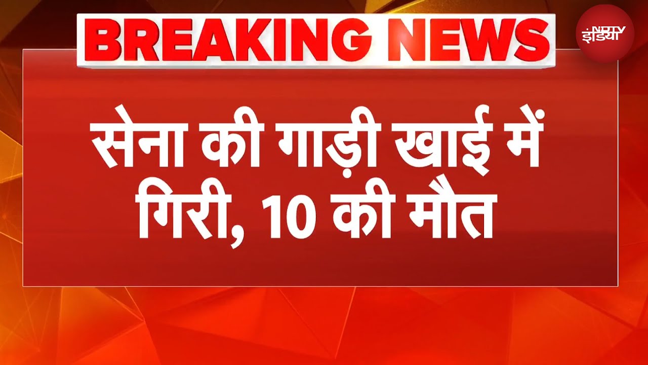 Jammu Kashmir के Doda में ऑपेरेशन के लिए जा रही आर्मी की गाड़ी खाई में गिरी, 10 की मौत
