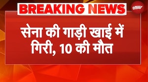 Jammu Kashmir के Doda में ऑपेरेशन के लिए जा रही आर्मी की गाड़ी खाई में गिरी, 10 की मौत