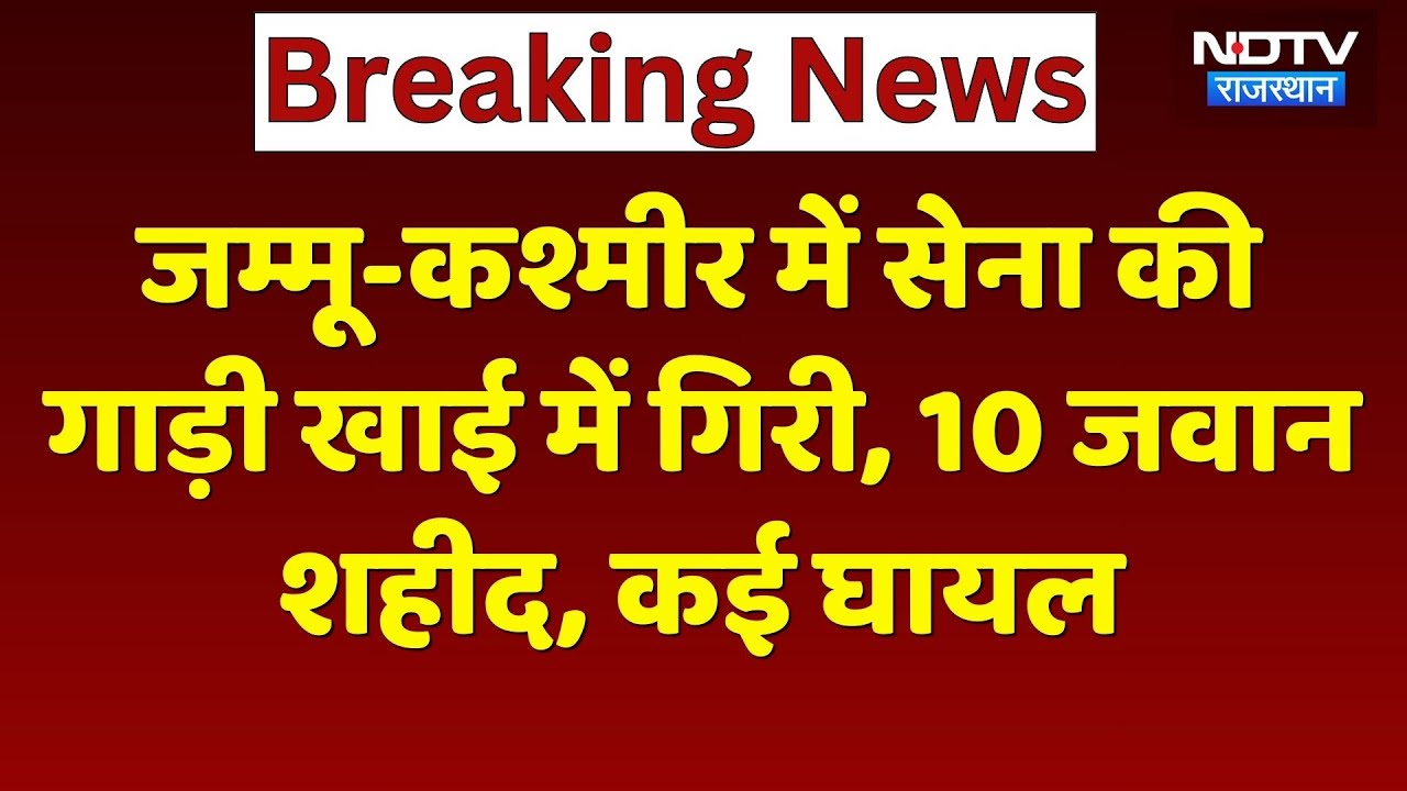 Jammu and Kashmir के Doda में Army की गाड़ी खाई में गिरी, 10 जवान शहीद | Top News | Baking News