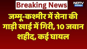 Jammu and Kashmir के Doda में Army की गाड़ी खाई में गिरी, 10 जवान शहीद | Top News | Baking News