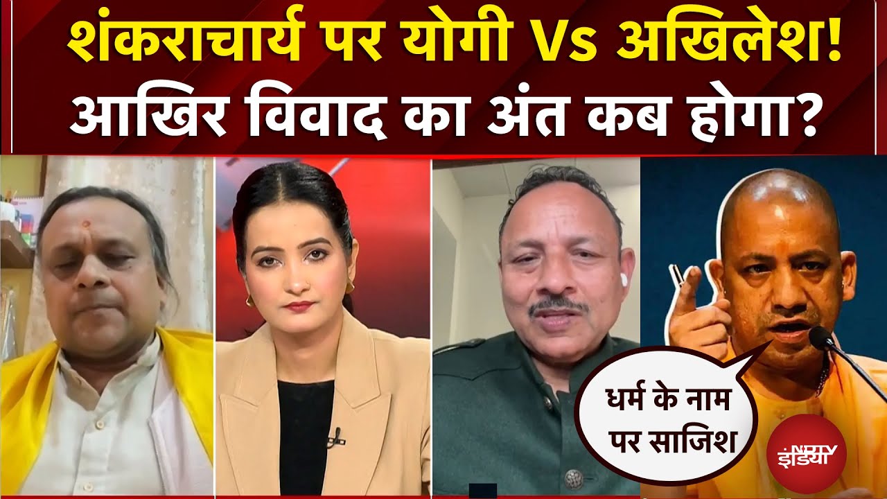 Mauni Amavasya Controversy: शंकराचार्य पर योगी Vs अखिलेश!आखिर विवाद का अंत कब होगा?