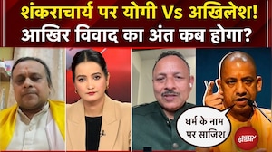 Mauni Amavasya Controversy: शंकराचार्य पर योगी Vs अखिलेश!आखिर विवाद का अंत कब होगा?