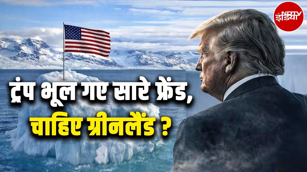 US-Greenland Tension: Trump भूल गए सारे फ्रेंड, चाहिए ग्रीनलैंड? | Europe | America | Top News