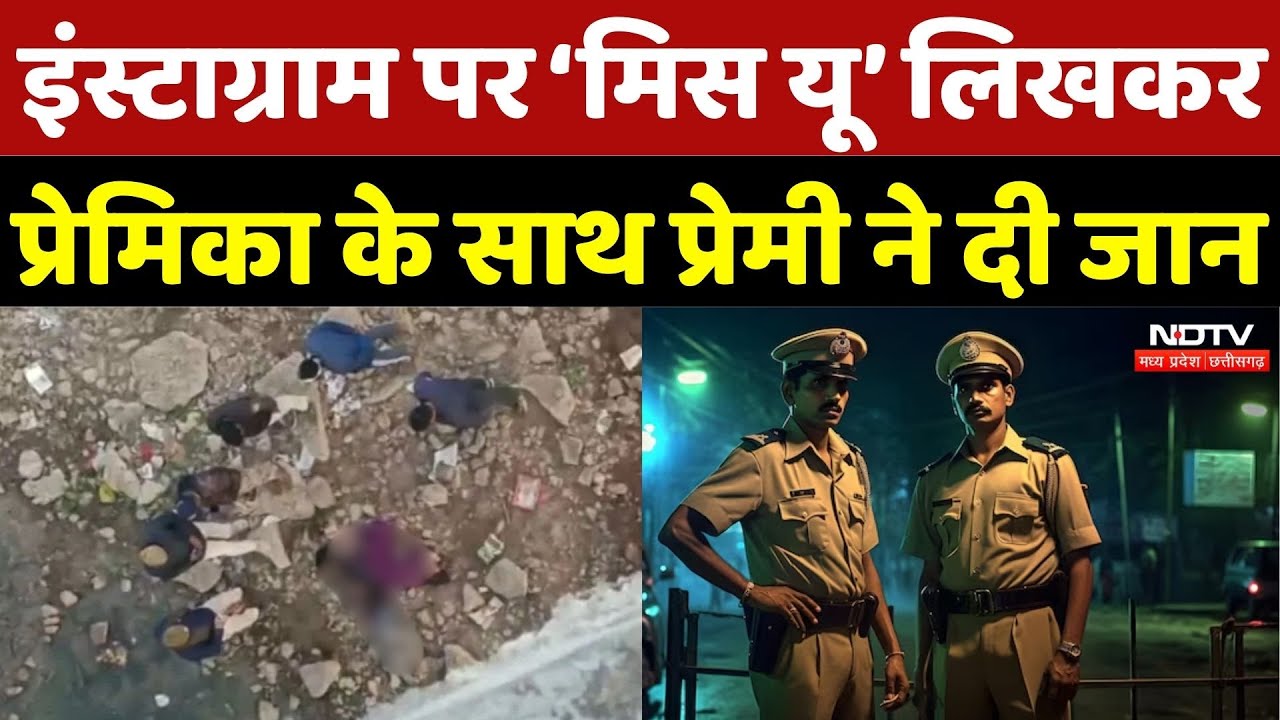 Ujjain Couple Suicide: Instagram पर 'Miss you&rsquo; लिखकर प्रेमिका के साथ प्रेमी ने दी जान | Breaking