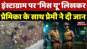 Ujjain Couple Suicide: Instagram पर 'Miss you&rsquo; लिखकर प्रेमिका के साथ प्रेमी ने दी जान | Breaking