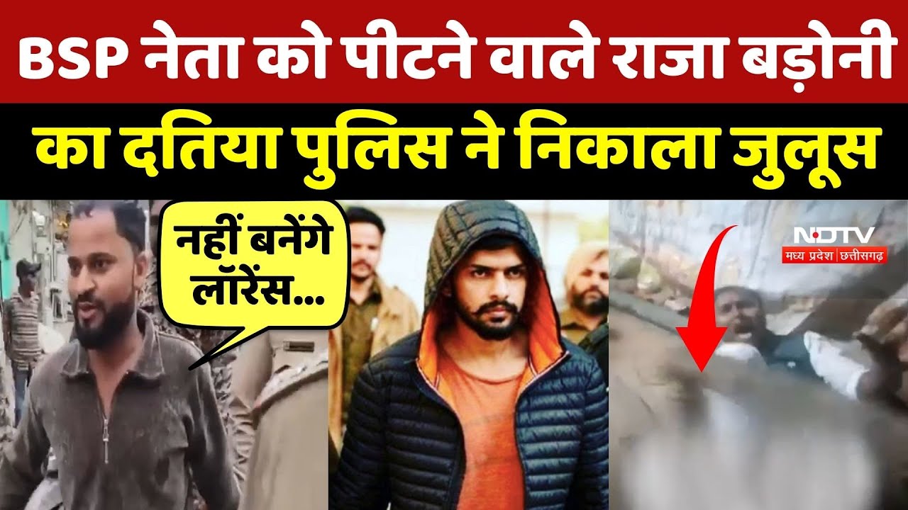 Datia News: BSP नेता को पीटने वाले Raja Badoni का दतिया पुलिस ने निकाला जुलूस | Top News | Latest
