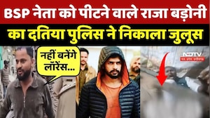 Datia News: BSP नेता को पीटने वाले Raja Badoni का दतिया पुलिस ने निकाला जुलूस | Top News | Latest