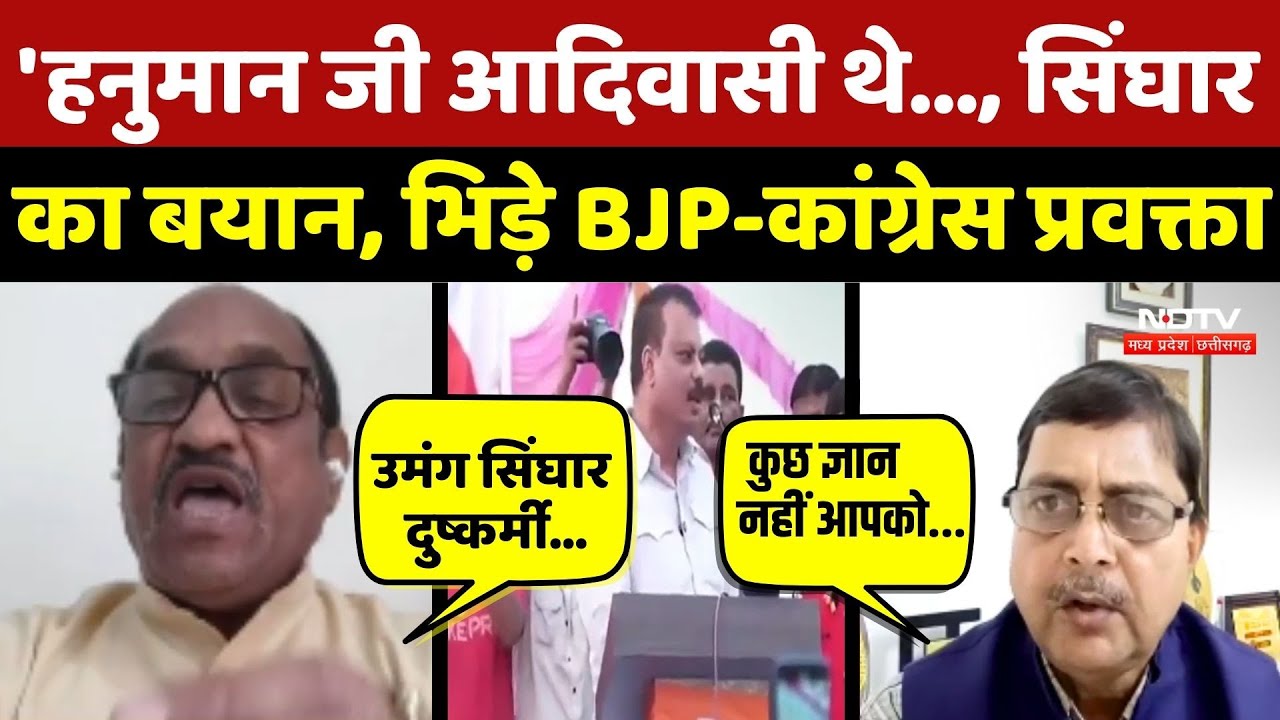 Umang singhar का 'हनुमान जी पर बयान, BJP प्रवक्ता-Congress प्रवक्ता LIVE शो में भिड़े | MP Congress
