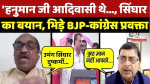 Umang singhar का 'हनुमान जी पर बयान, BJP प्रवक्ता-Congress प्रवक्ता LIVE शो में भिड़े | MP Congress