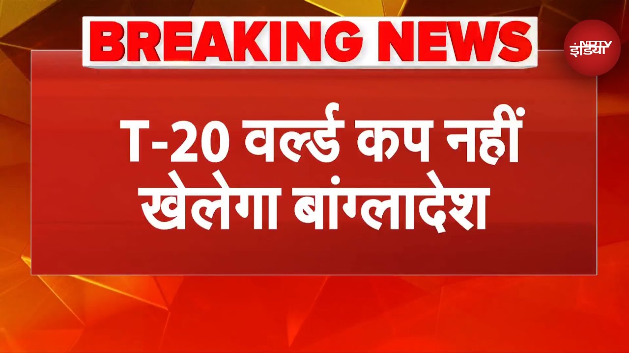 T20 World Cup 2026 Breaking News: Bangladesh का भारत में टी-20 विश्वकप खेलने से इनकार