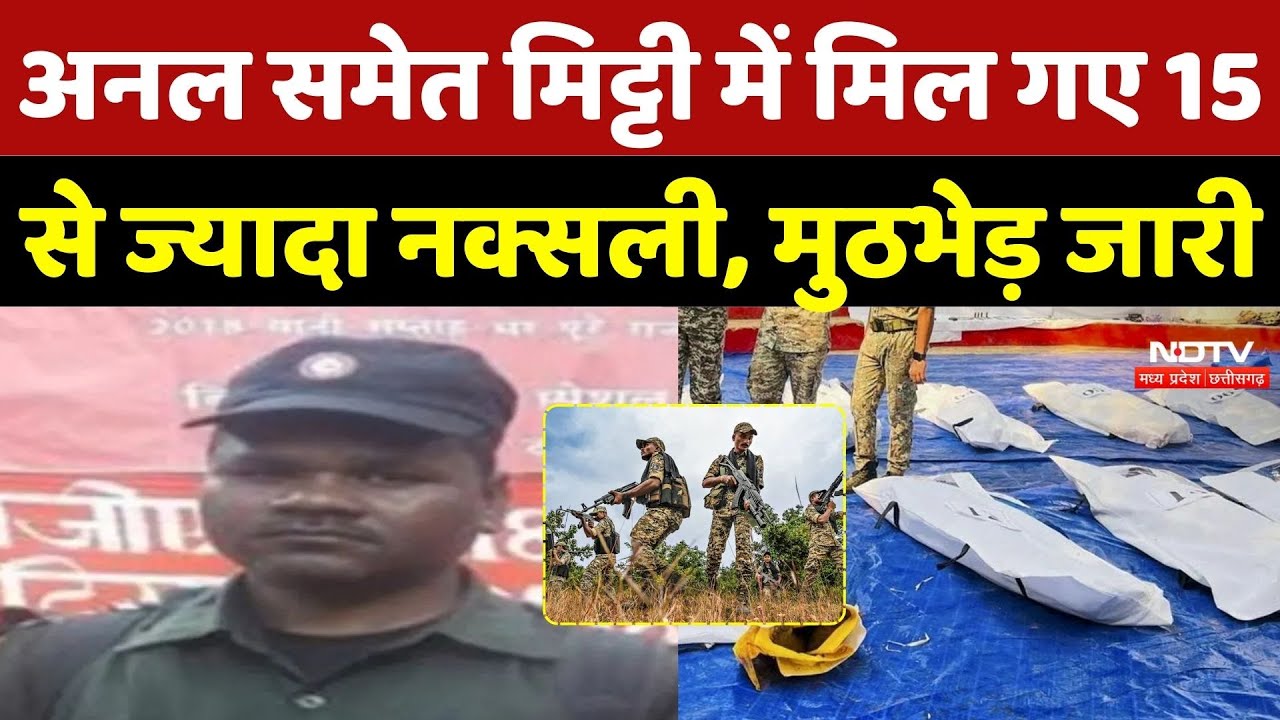 Naxalites CC Member Anal Encounter: 15 नक्सली ढेर, मुठभेड़ जारी,  मिट्टी में मिल गया Anal | Naxal