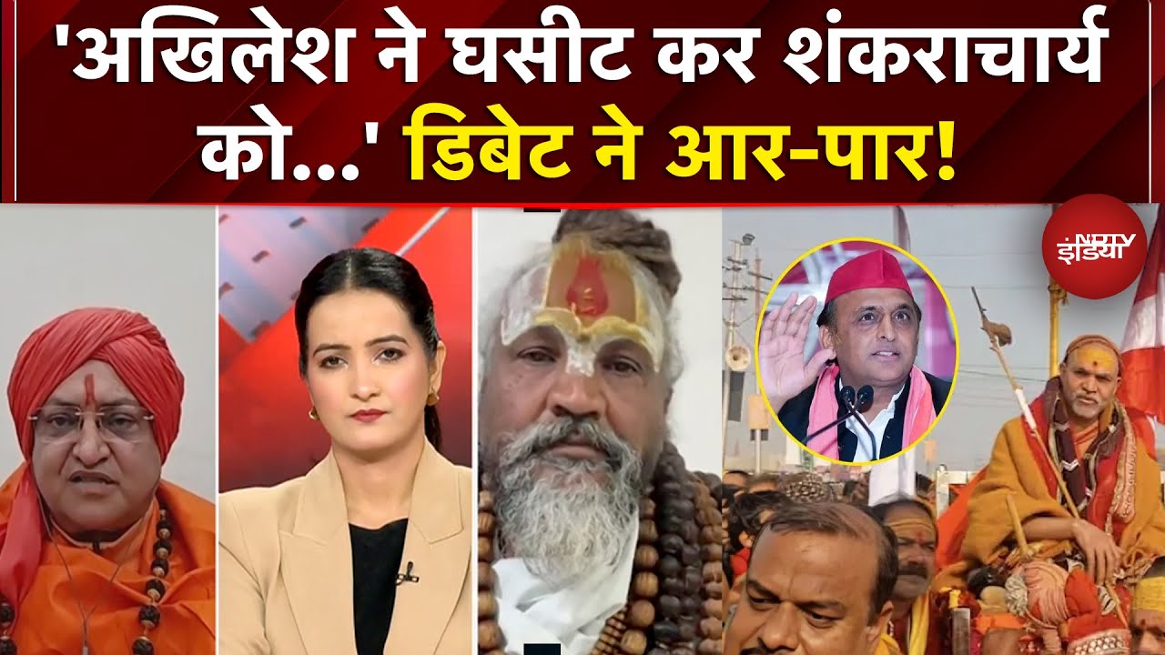 Mauni Amavasya Controversy:'अखिलेश ने घसीट कर शंकराचार्य को...' डिबेट ने आर-पार! | Magh Mela 2026
