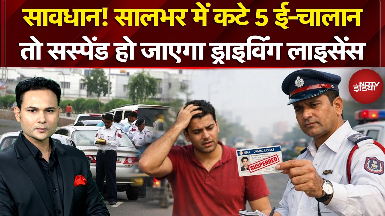 Driving License Suspension Rules 2026: 5 ई-चालान कटे तो सस्पेंड होगा ड्राइविंग लाइसेंस | Breaking