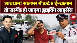 Driving License Suspension Rules 2026: 5 ई-चालान कटे तो सस्पेंड होगा ड्राइविंग लाइसेंस | Breaking