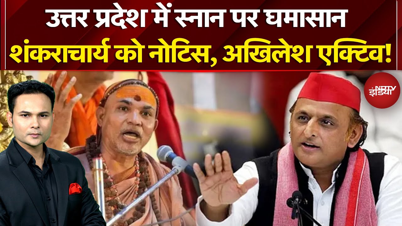 Mauni Amavasya Controversy: Shankaracharya को नोटिस, Akhilesh एक्टिव! | Magh Mela 2026 | UP | Yogi