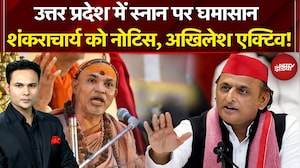 Mauni Amavasya Controversy: Shankaracharya को नोटिस, Akhilesh एक्टिव! | Magh Mela 2026 | UP | Yogi