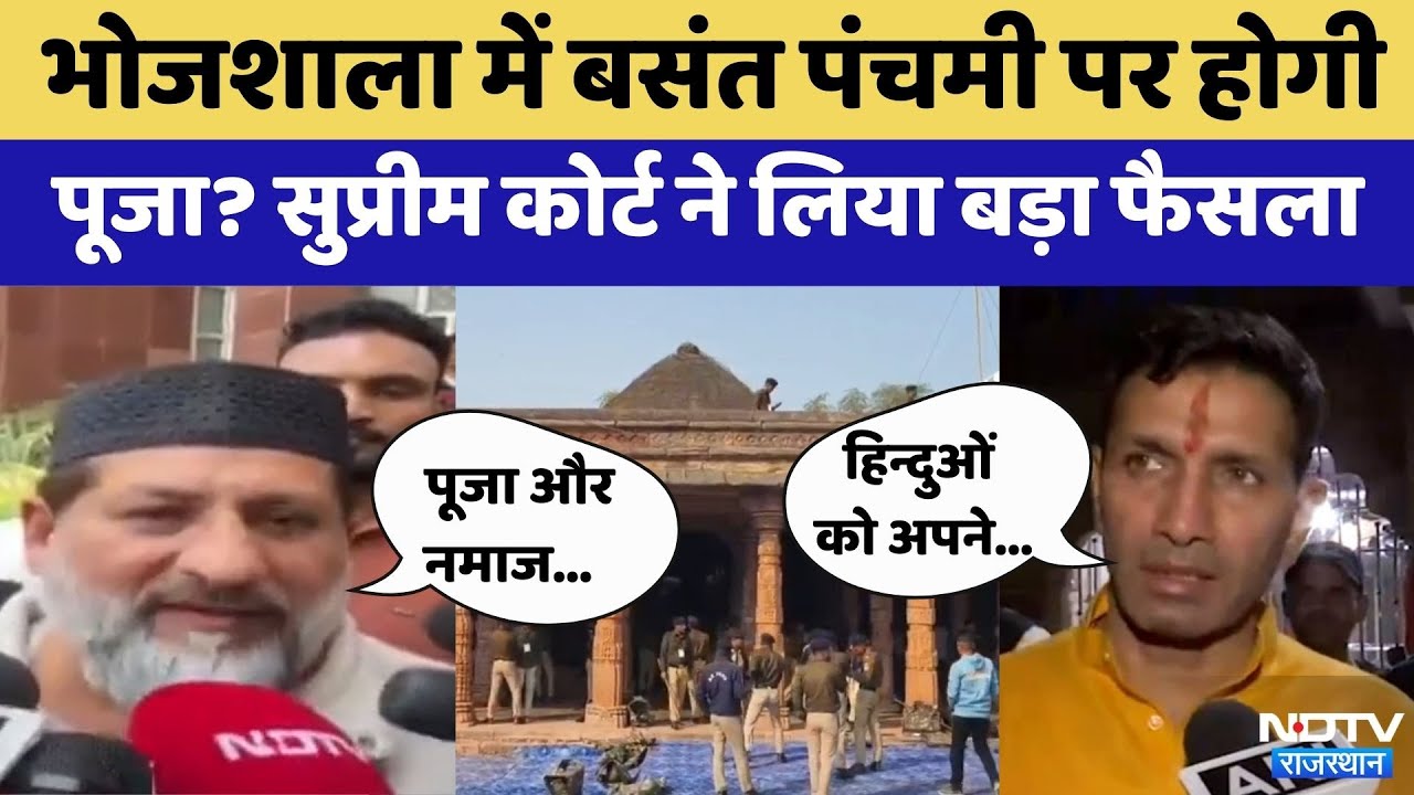 Bhojshala Controversy:भोजशाला में Basant Panchami पर होगी पूजा? | Rajasthan Top News | Viral Video
