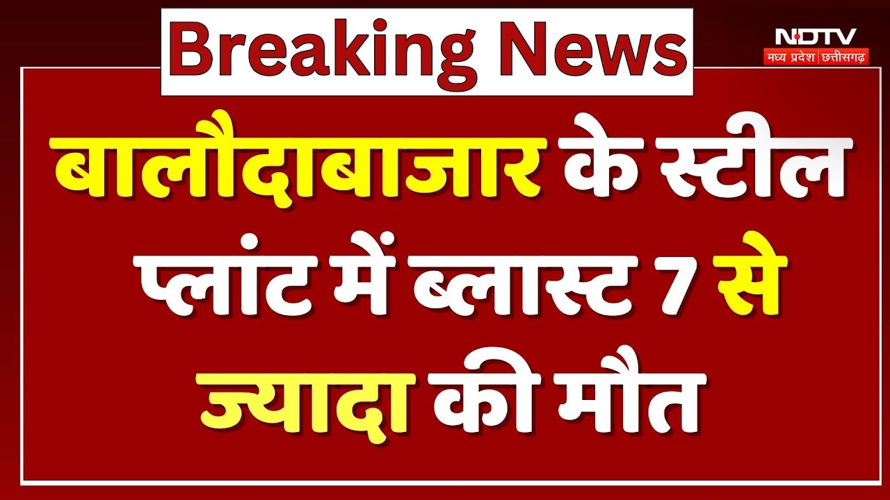 Baloda Bazar Real Steel Plant Blast: बालौदाबाजार के स्टील प्लांट में ब्लास्ट 7 से ज्यादा की मौत | MP