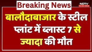 Baloda Bazar Real Steel Plant Blast: बालौदाबाजार के स्टील प्लांट में ब्लास्ट 7 से ज्यादा की मौत | MP