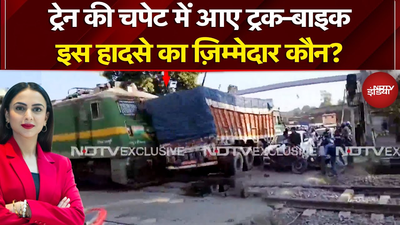 Deoghar Train Viral Video Today: खुले फाटक से गुजर रहा था ट्रक, तभी आ गई ट्रेन और हो गई टक्कर...