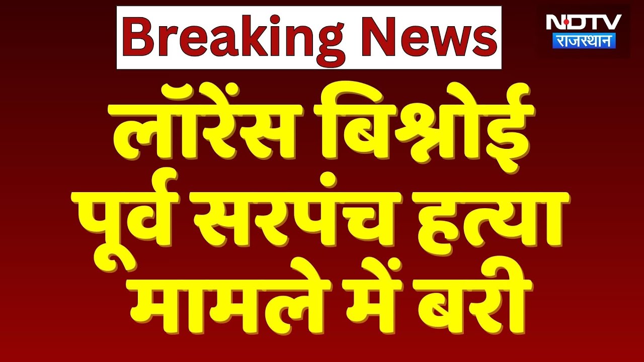 Sikar Murder Case: Lawrence Bishnoi Former Sarpanch हत्या मामले में बरी | Breaking News